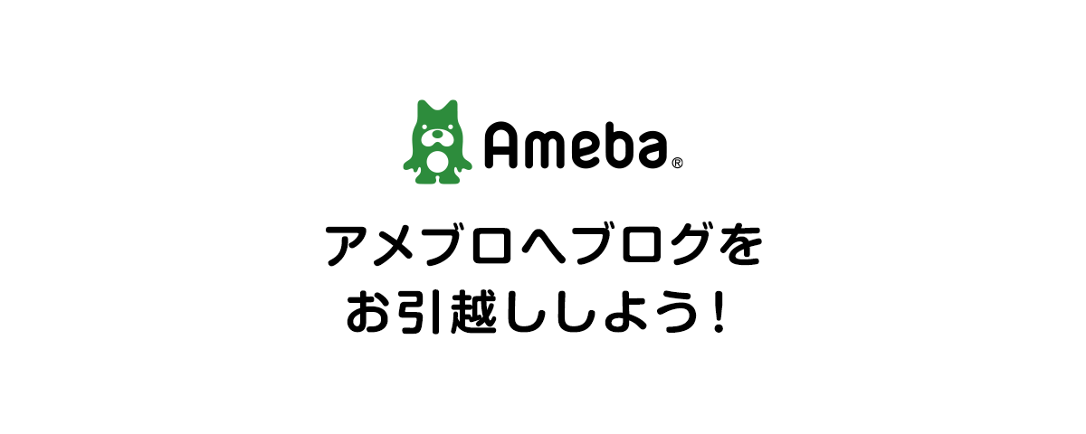 アメブロへブログをお引越ししよう！
